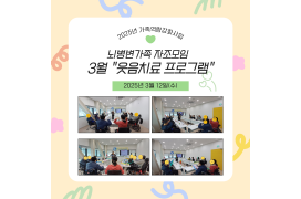 3월 '웃음치료 프…