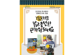 2025년 추석맞이…
